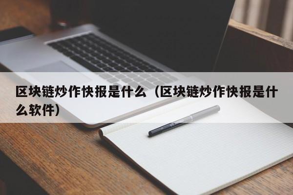 区块链炒作快报是什么(区块链炒作快报是什么软件)